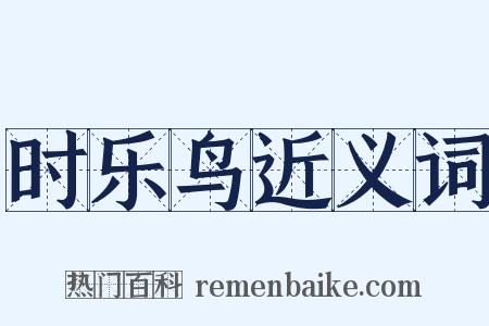 时乐鸟近义词是什么意思的图片